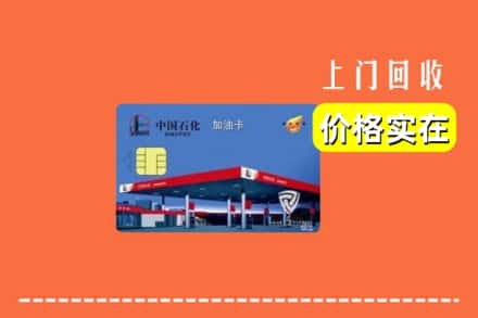 孝感大悟县回收加油卡