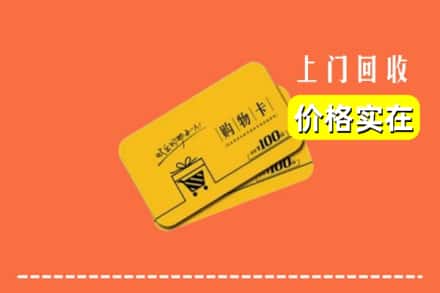 孝感大悟县回收购物卡